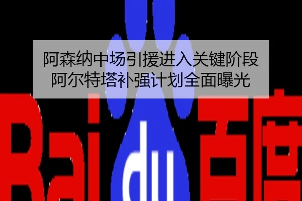 阿森纳中场引援进入关键阶段 阿尔特塔补强计划全面曝光