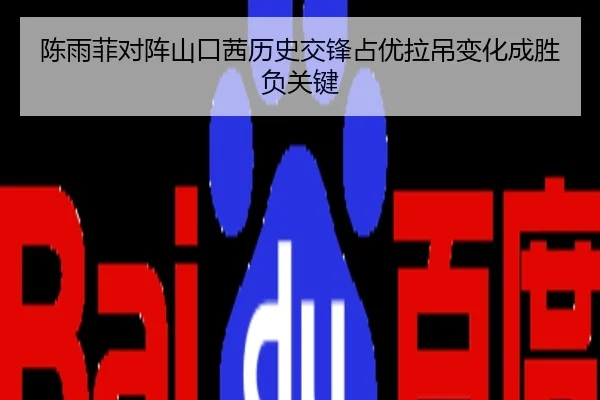 陈雨菲对阵山口茜历史交锋占优拉吊变化成胜负关键